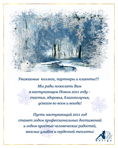 АльфаСпа дизайн поздравляет всех с Новым 2011 годом